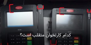 کدام کارتخوان متقلب است؟