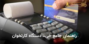 راهنمای جامع خرید دستگاه کارتخوان