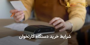 شرایط خرید دستگاه کارتخوان