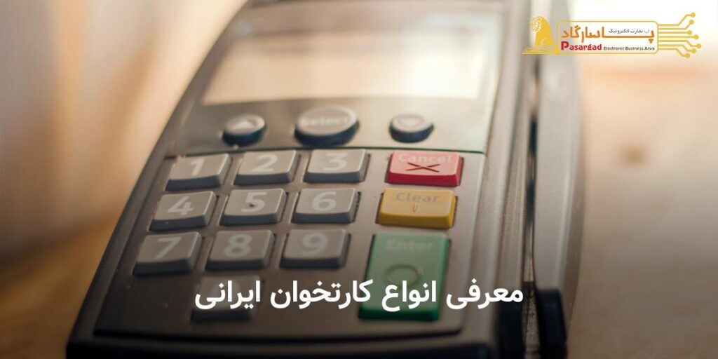 معرفی انواع کارتخوان ایرانی