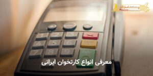 معرفی انواع کارتخوان ایرانی