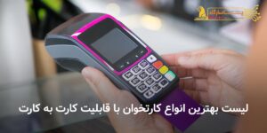 بهترین انواع کارتخوان با قابلیت کارت به کارت