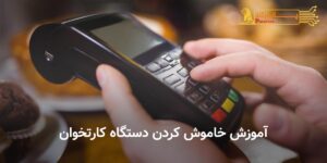 آموزش خاموش کردن دستگاه کارتخوان