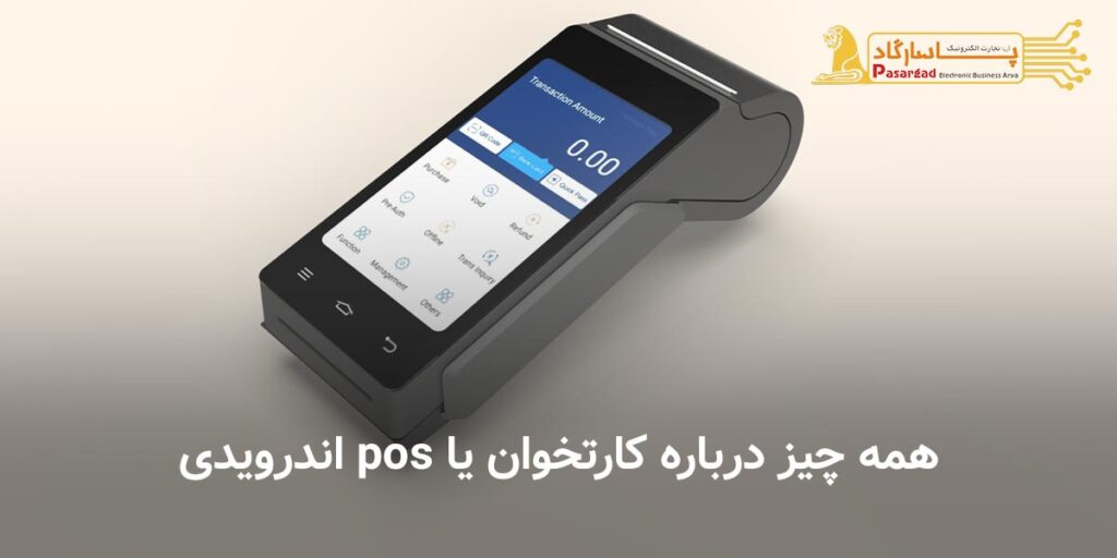 همه چیز درباره کارتخوان یا pos اندرویدی