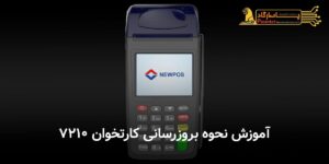 آموزش نحوه بروزرسانی کارتخوان 7210