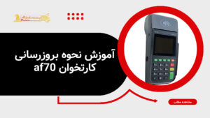 آموزش نحوه بروزرسانی کارتخوان af70