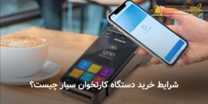 شرایط خرید دستگاه کارتخوان سیار