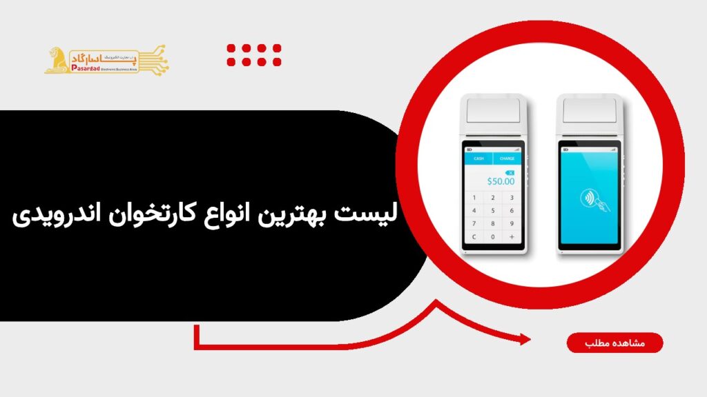 لیست بهترین انواع کارتخوان اندرویدی