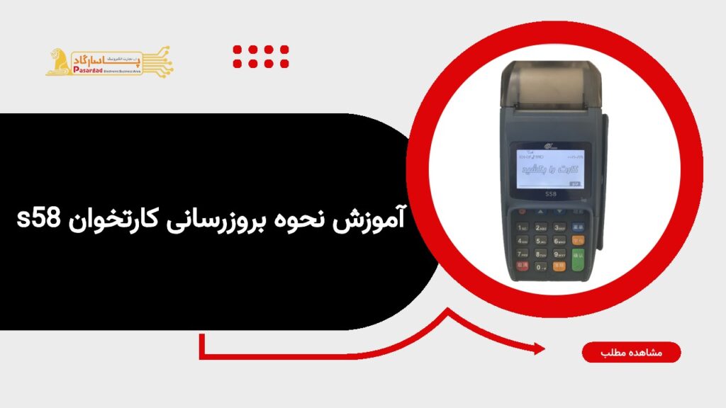 آموزش نحوه بروزرسانی کارتخوان s58