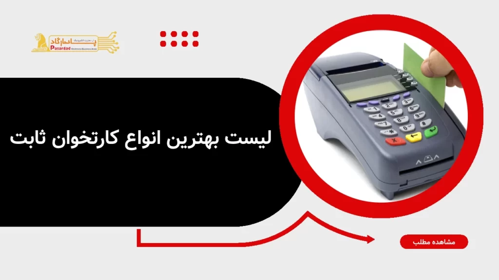 لیست بهترین انواع کارتخوان ثابت