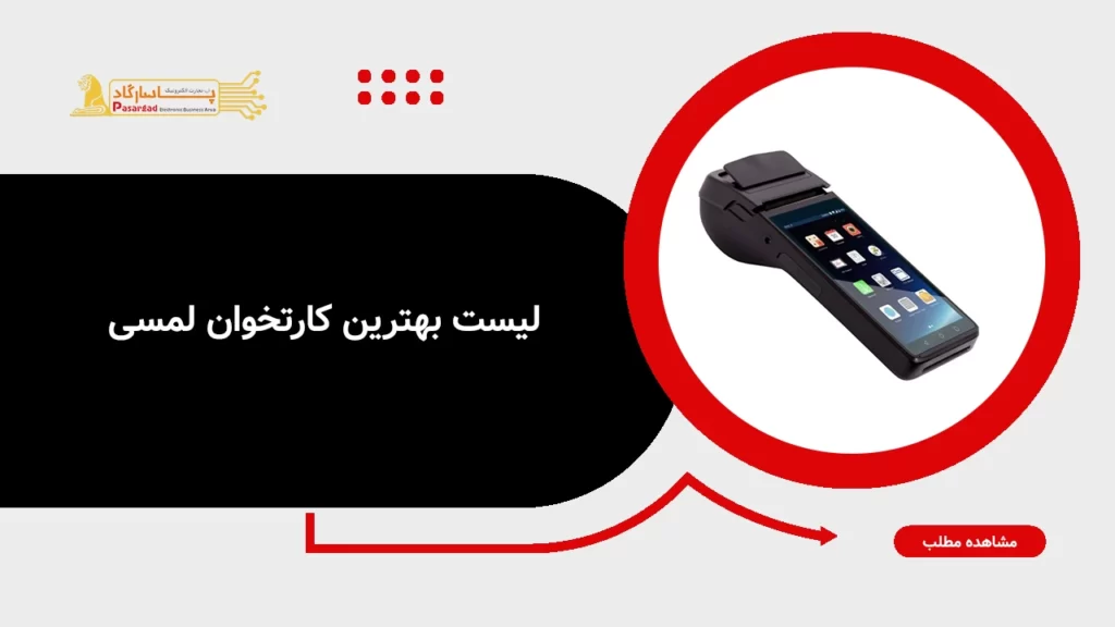 لیست بهترین کارتخوان لمسی