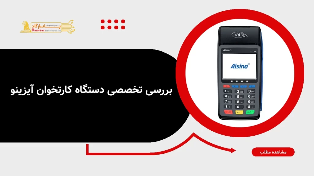 بررسی تخصصی دستگاه کارتخوان آیزینو