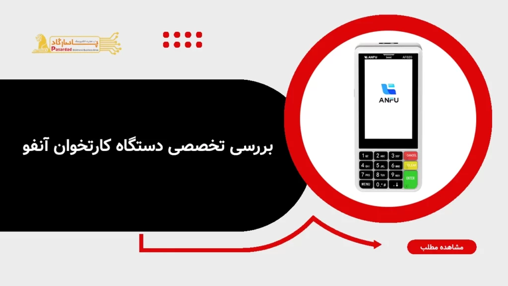 بررسی تخصصی دستگاه کارتخوان آنفو