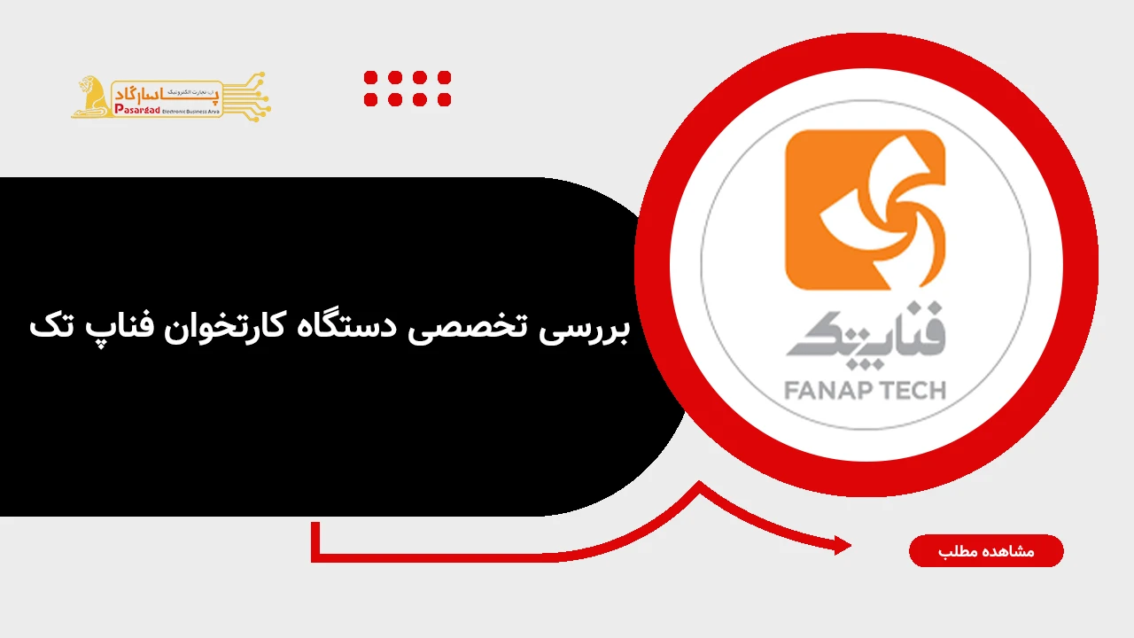 بررسی تخصصی دستگاه کارتخوان فناپ تک