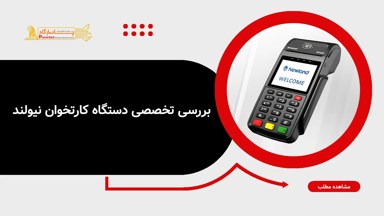 بررسی تخصصی دستگاه کارتخوان نیولند