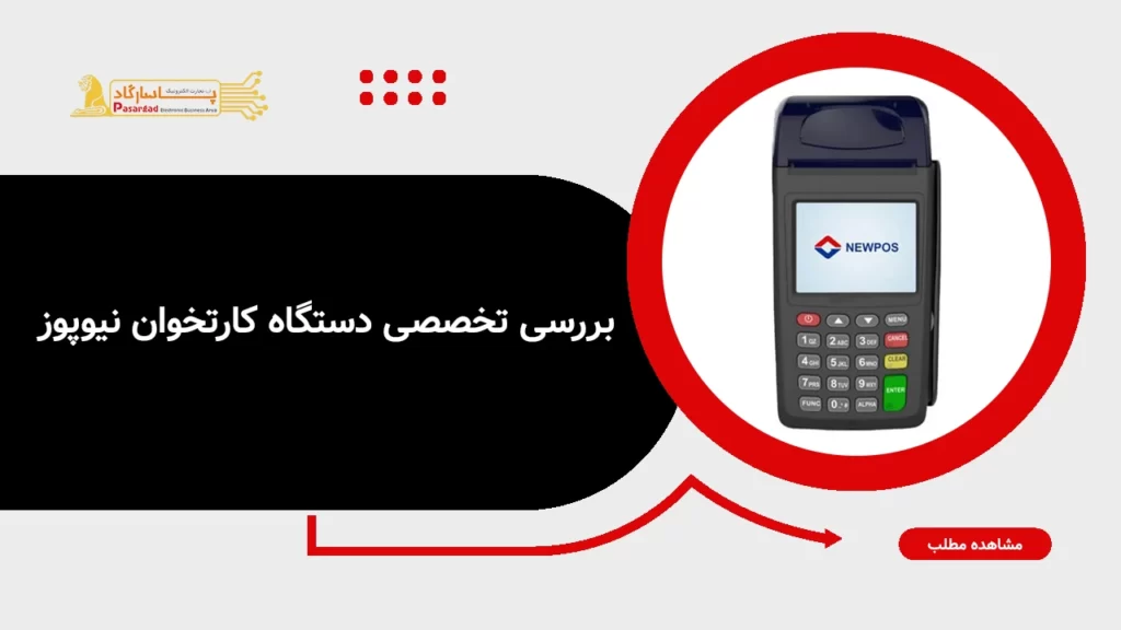 بررسی تخصصی دستگاه کارتخوان نیوپوز