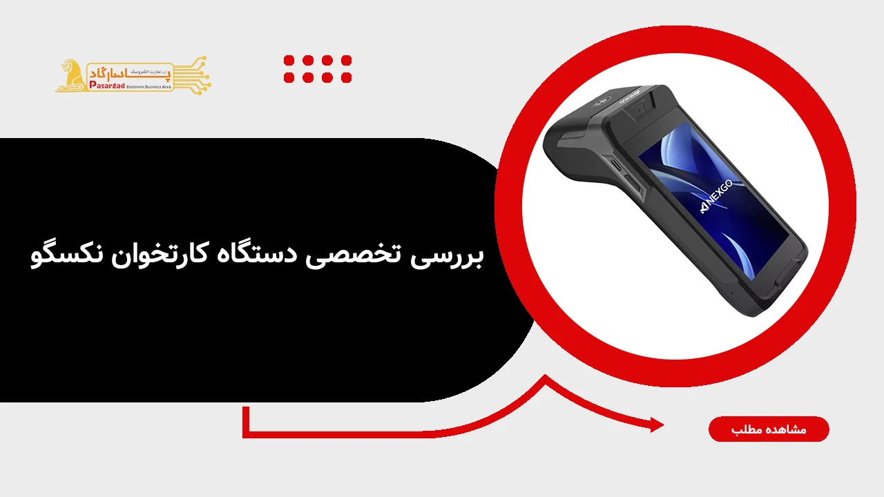 بررسی تخصصی دستگاه کارتخوان نکسگو