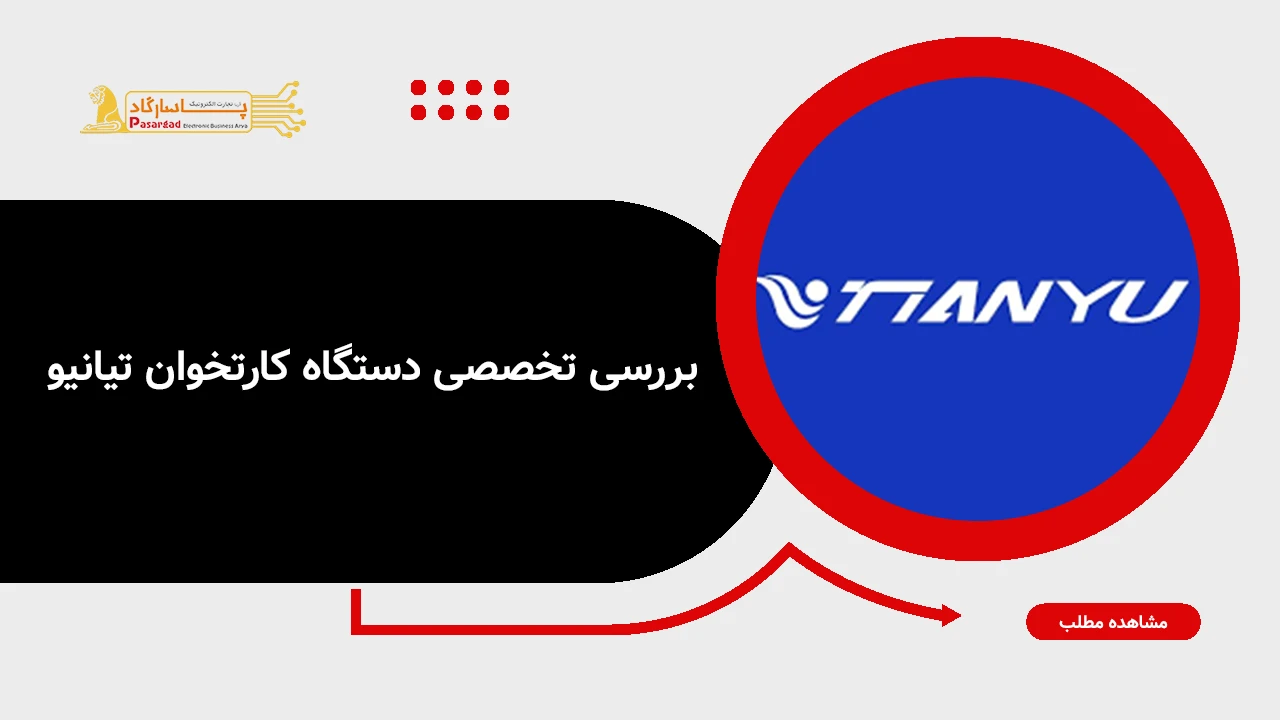 بررسی تخصصی دستگاه کارتخوان تیانیو