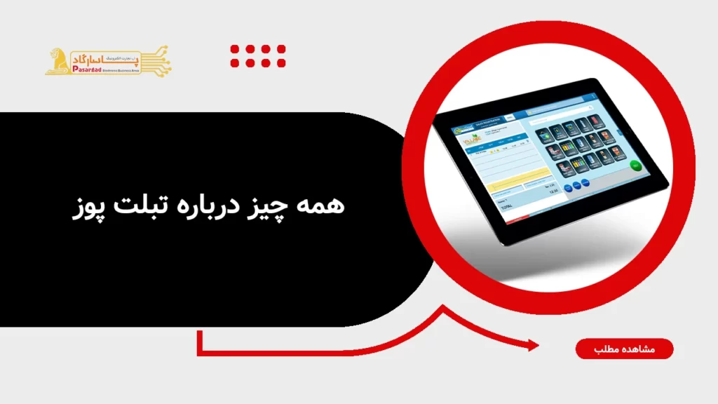 همه چیز درباره تبلت پوز