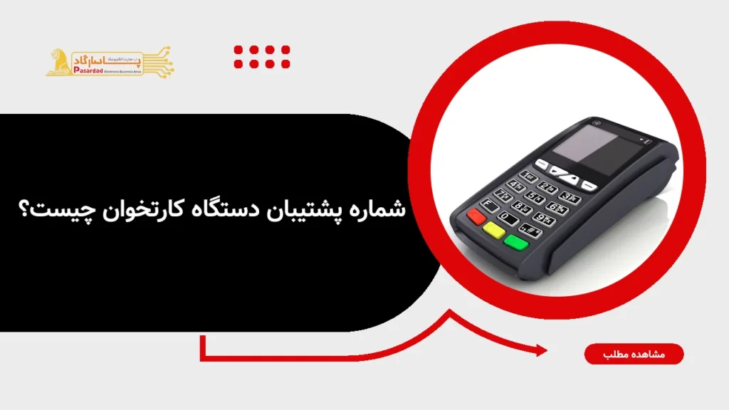 شماره پشتیبان دستگاه کارتخوان چیست؟