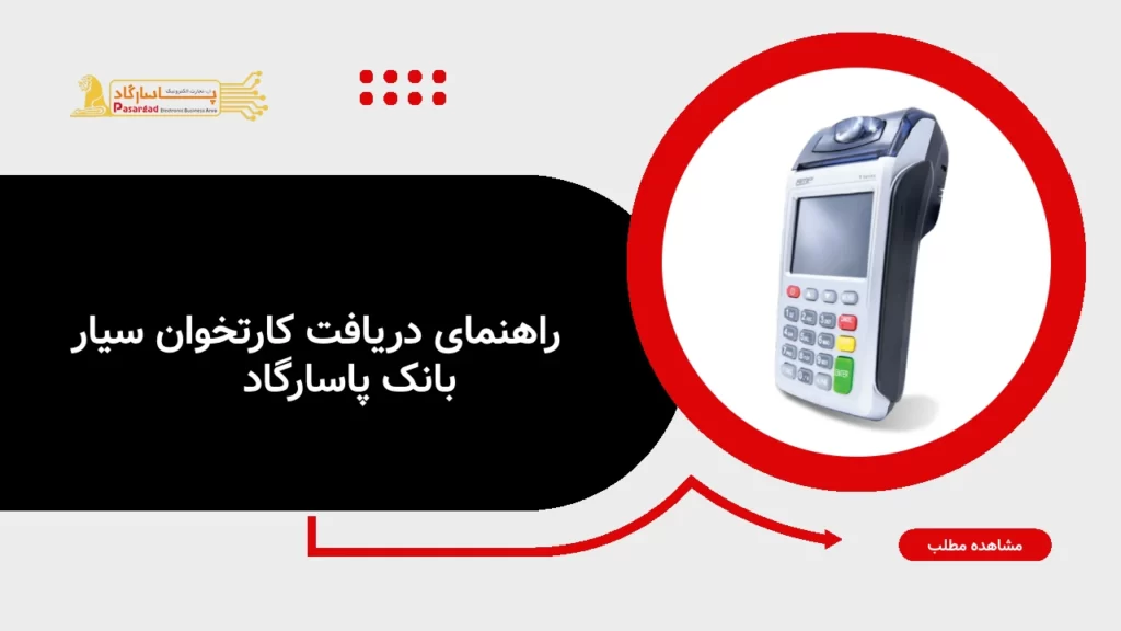 راهنمای دریافت پوز سیار بانک پاسارگاد