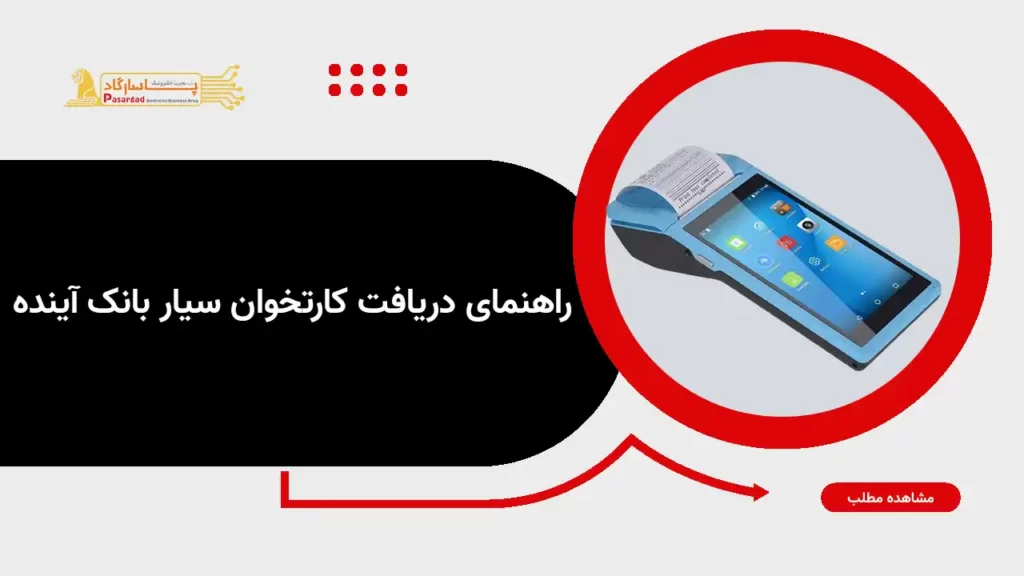 راهنمای دریافت پوز سیار بانک آینده