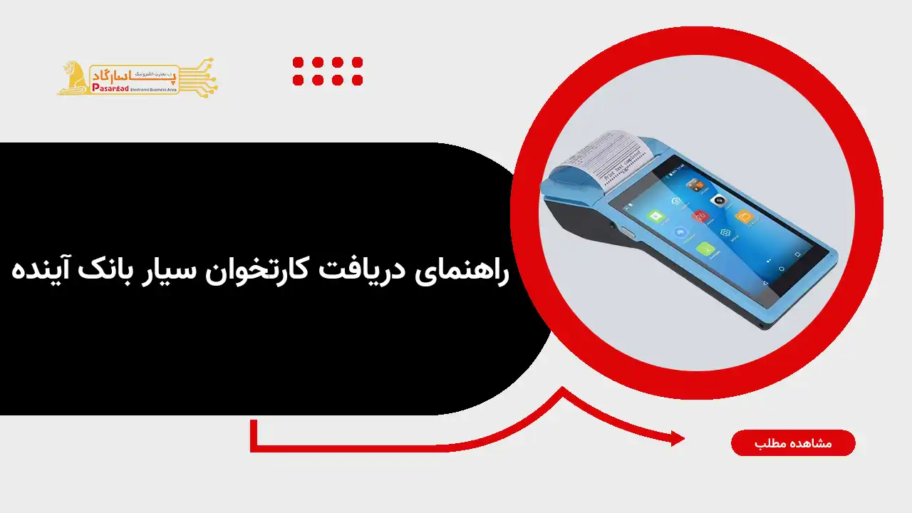 راهنمای دریافت پوز سیار بانک آینده
