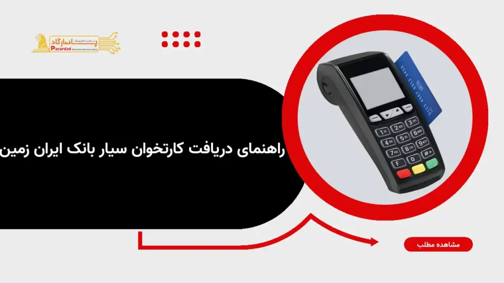 راهنمای دریافت پوز سیار بانک ایران زمین
