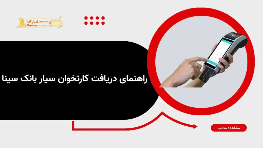 راهنمای دریافت پوز سیار بانک سینا