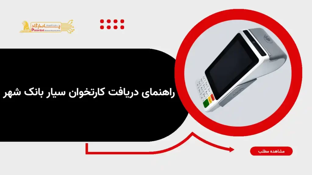 راهنمای دریافت پوز سیار بانک شهر