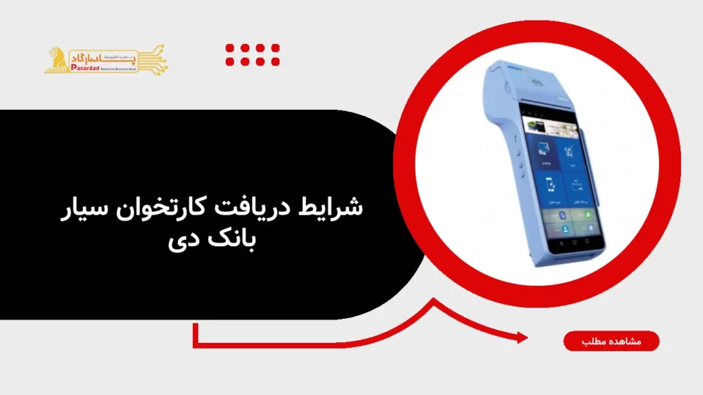 راهنمای دریافت پوز سیار بانک دی
