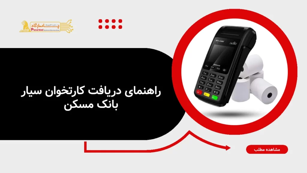 راهنمای دریافت پوز سیار بانک مسکن