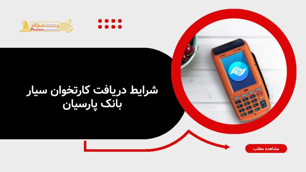 راهنمای دریافت پوز سیار بانک پارسیان