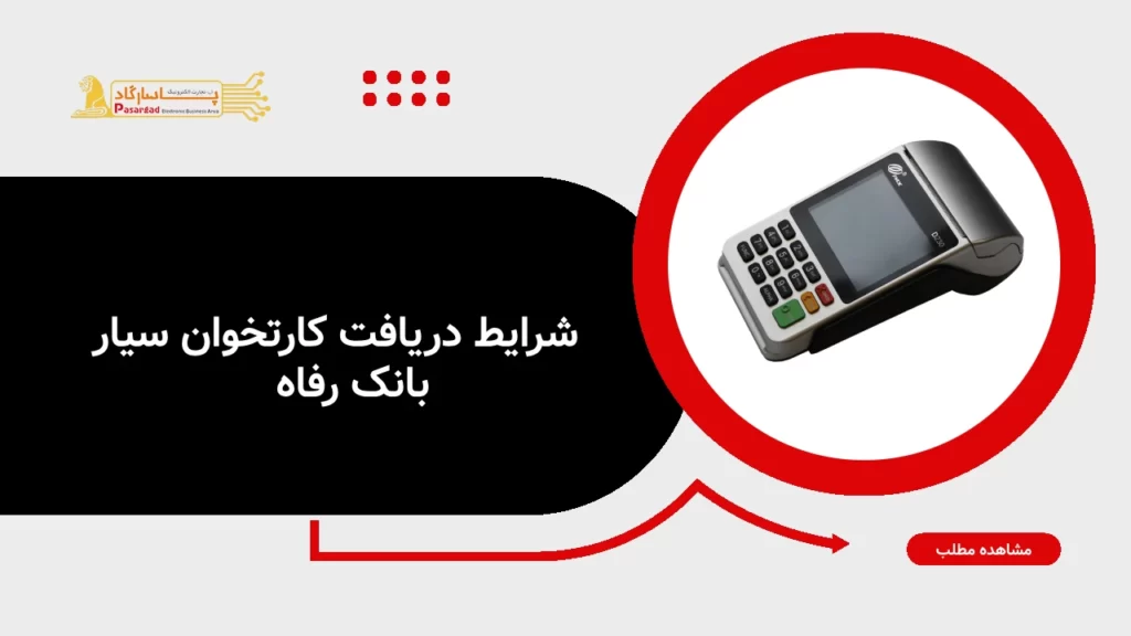 راهنمای دریافت پوز سیار بانک رفاه