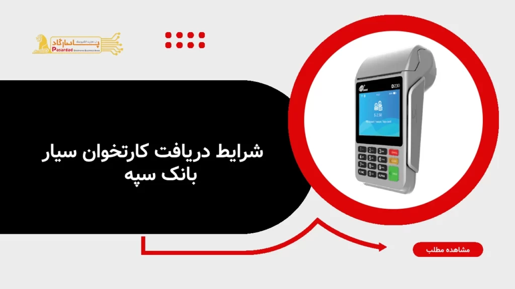 راهنمای دریافت پوز سیار بانک سپه
