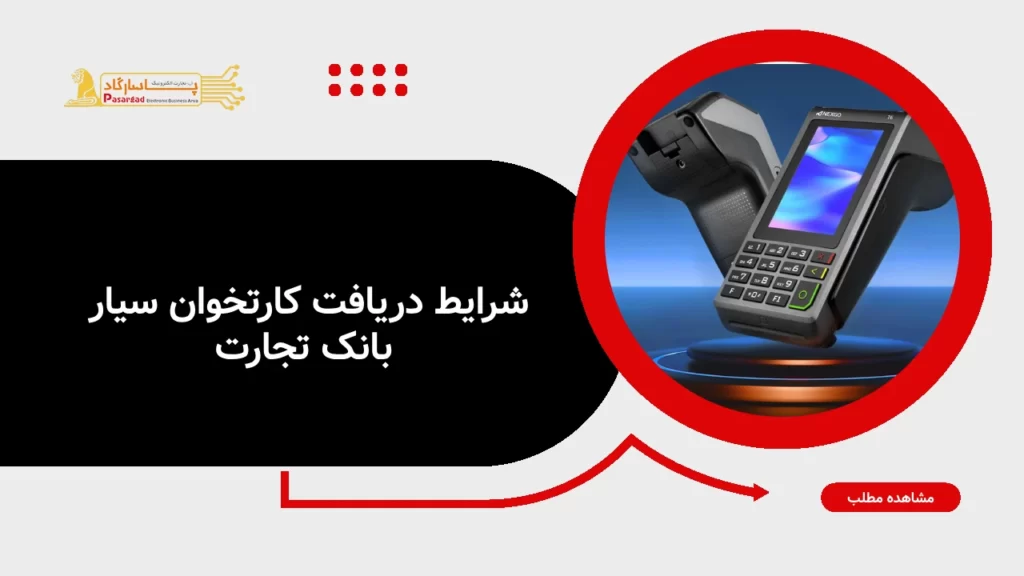 راهنمای دریافت پوز سیار بانک تجارت