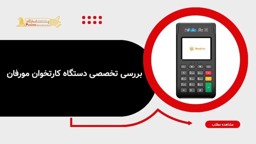 بررسی تخصصی دستگاه کارتخوان مورفان